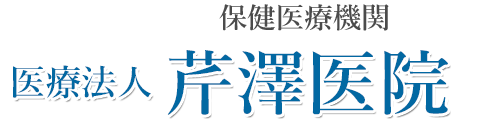 芹澤医院 石岡市 内科,外科,肛門科